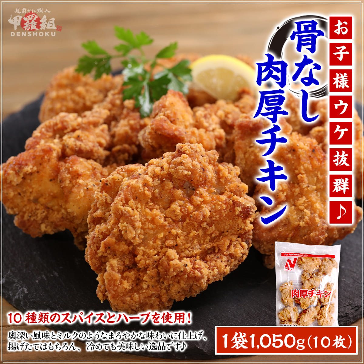 骨なし 肉厚 チキン 1,050g（10枚） 唐揚げ からあげ 冷凍 弁当 お惣菜 おかず 時短 子供  おやつ ホットスナック | 甲羅組 | 01