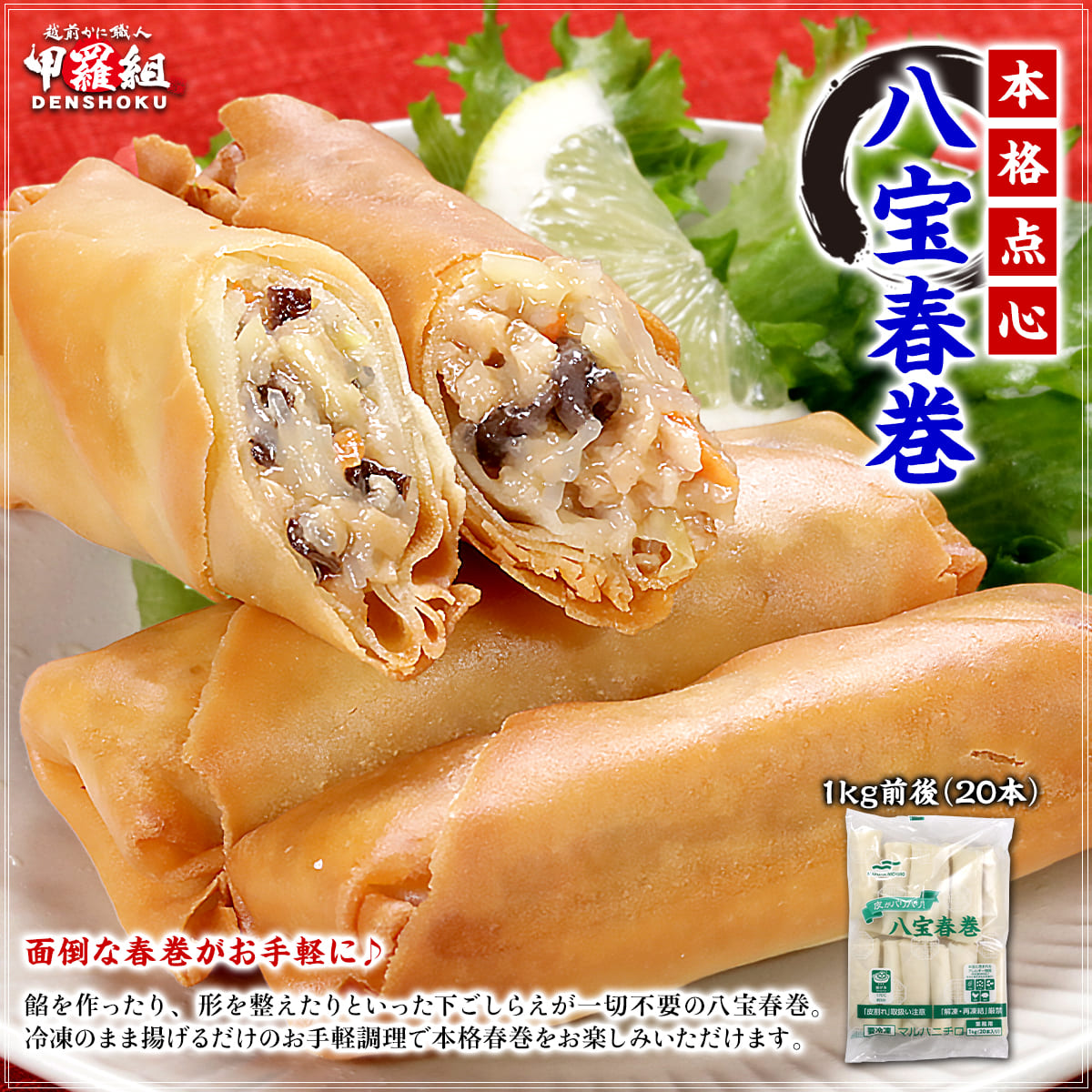 八宝春巻 業務用1kg(20本) 春巻き 中華料理 中華 お弁当 惣菜 おかず パリパリ グルメ 食品 冷凍食品 |  | 01