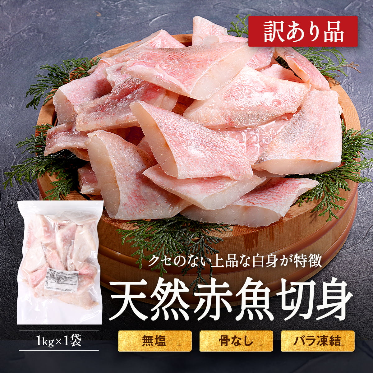【訳あり】無塩 骨取り 赤魚 切身 1kg アカウオ あかうお 切り身【わがママ骨取り切身】冷凍 弁当 朝食 骨なし  煮付け 業務用 ポイント利用 | 甲羅組 | 01
