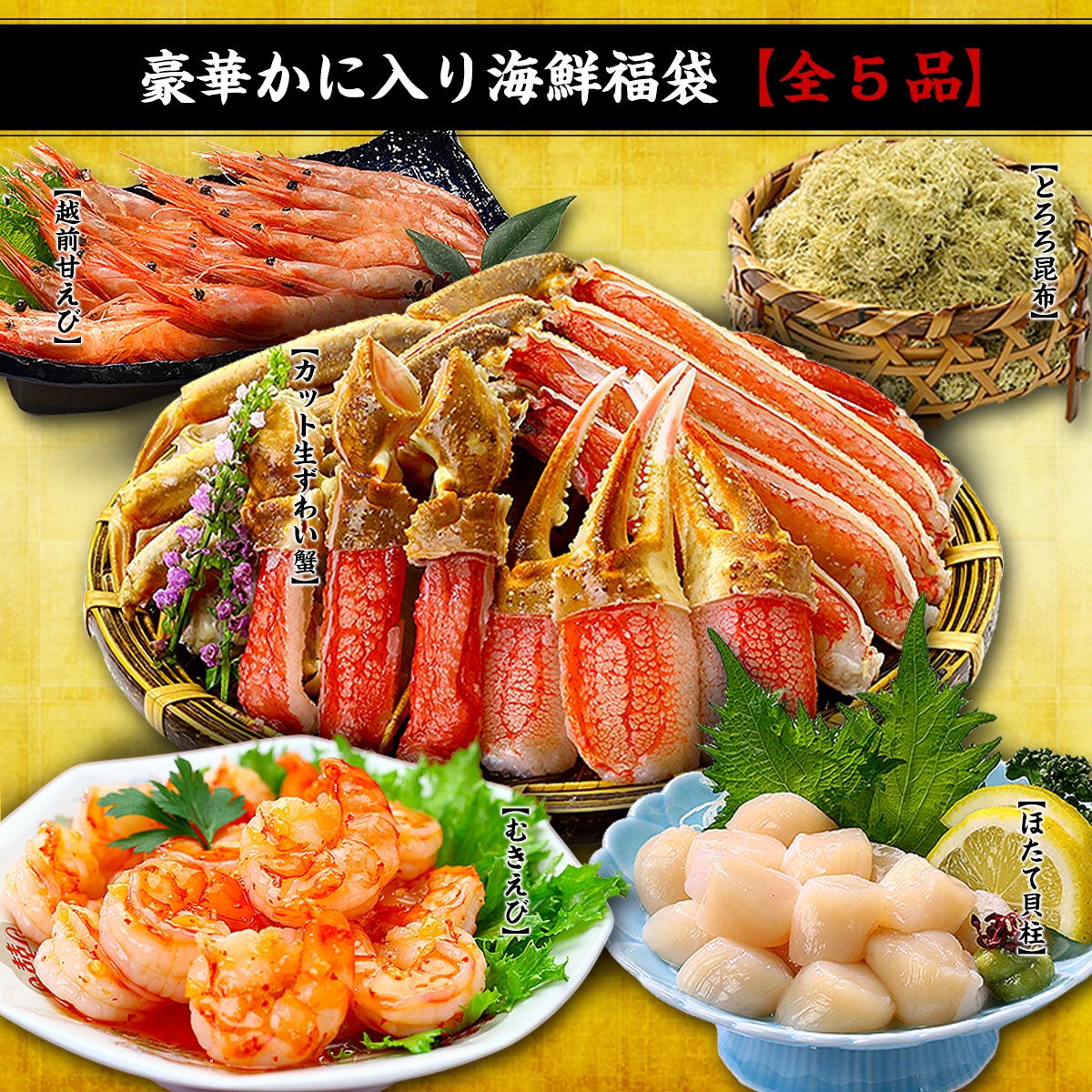 プレゼント ギフト 中身が分かる豪華 カニ 入り 海鮮福袋 全5品 海鮮セット 贈り物 かに エビ 北陸 福井県 ポイント利用 爆買 お歳暮 関連画像3