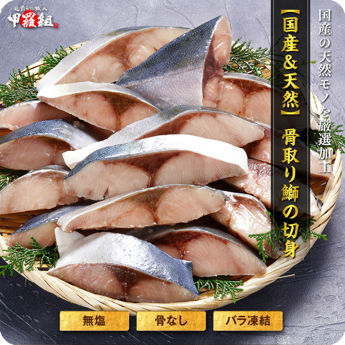 骨取り鰤
