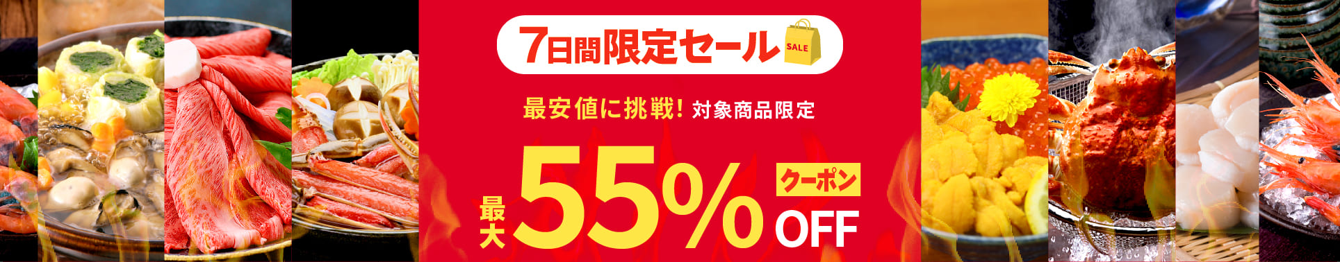 7日間限定セール
