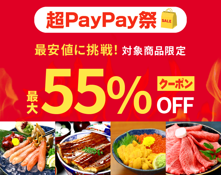 超PayPay祭セール