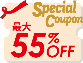 最大55%OFFクーポン