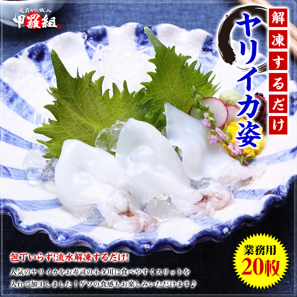 ヤリイカ姿（8g×20枚入り）  刺身 寿司 生食用 冷凍 いか イカ 烏賊 イカゲソ おつまみ FF MW｜kouragumi｜02