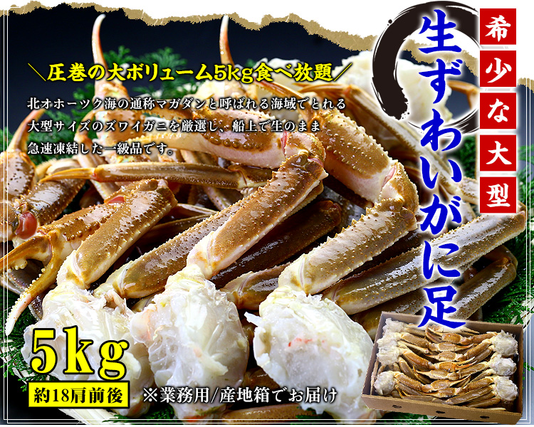 生ずわいがに足