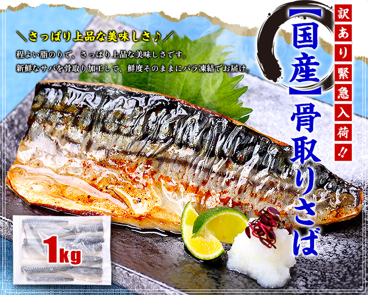 国産骨取りさば
