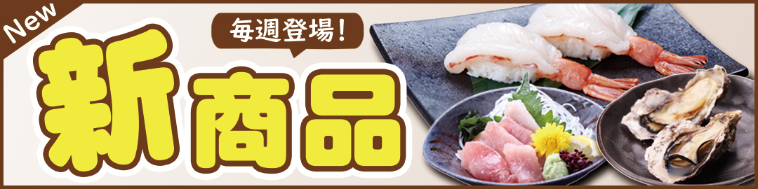 新商品はこちら