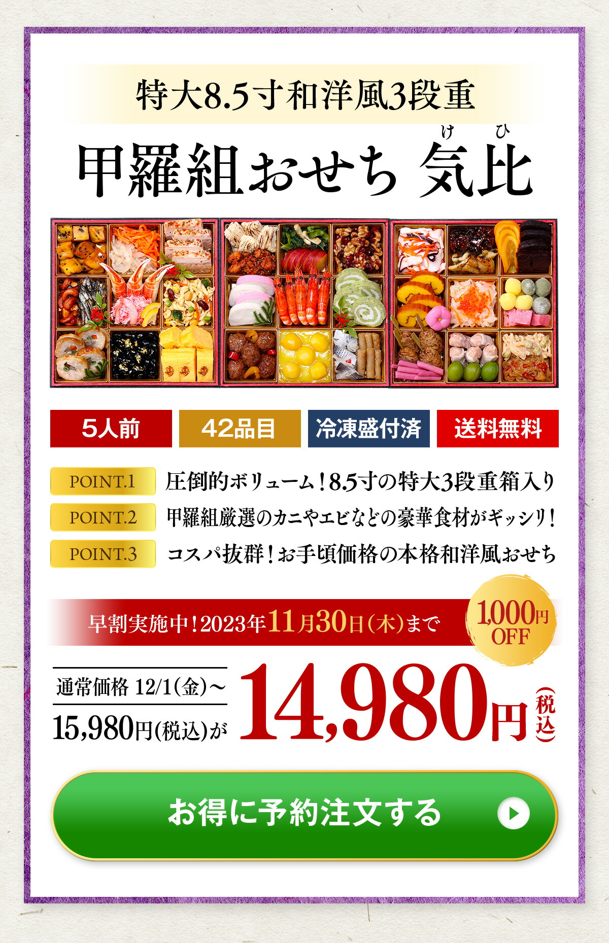 おせち 2024 早割 特価で今なら送料無料14,980円！甲羅組おせち「気比