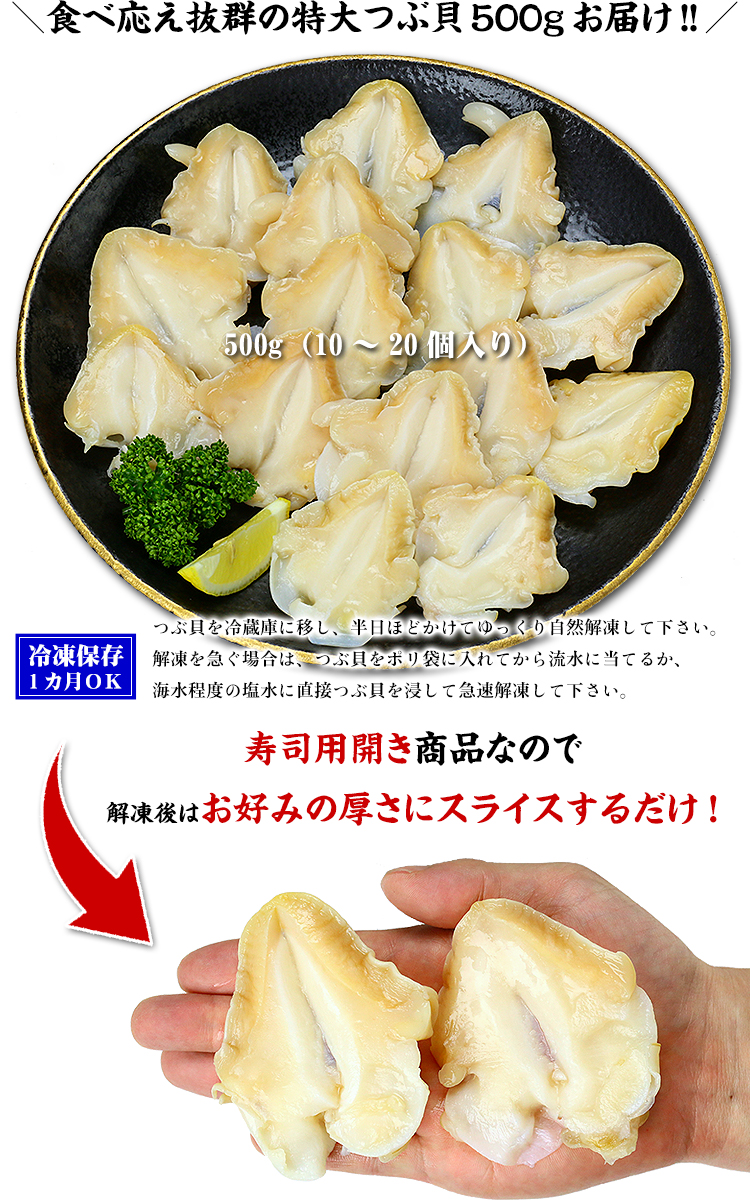 つぶ貝 ツブ貝 刺身 希少な特大サイズを厳選!お刺身用つぶ貝開き500g(2Lサイズ/10〜20個入り) FF ポイント利用 爆買 関連画像1