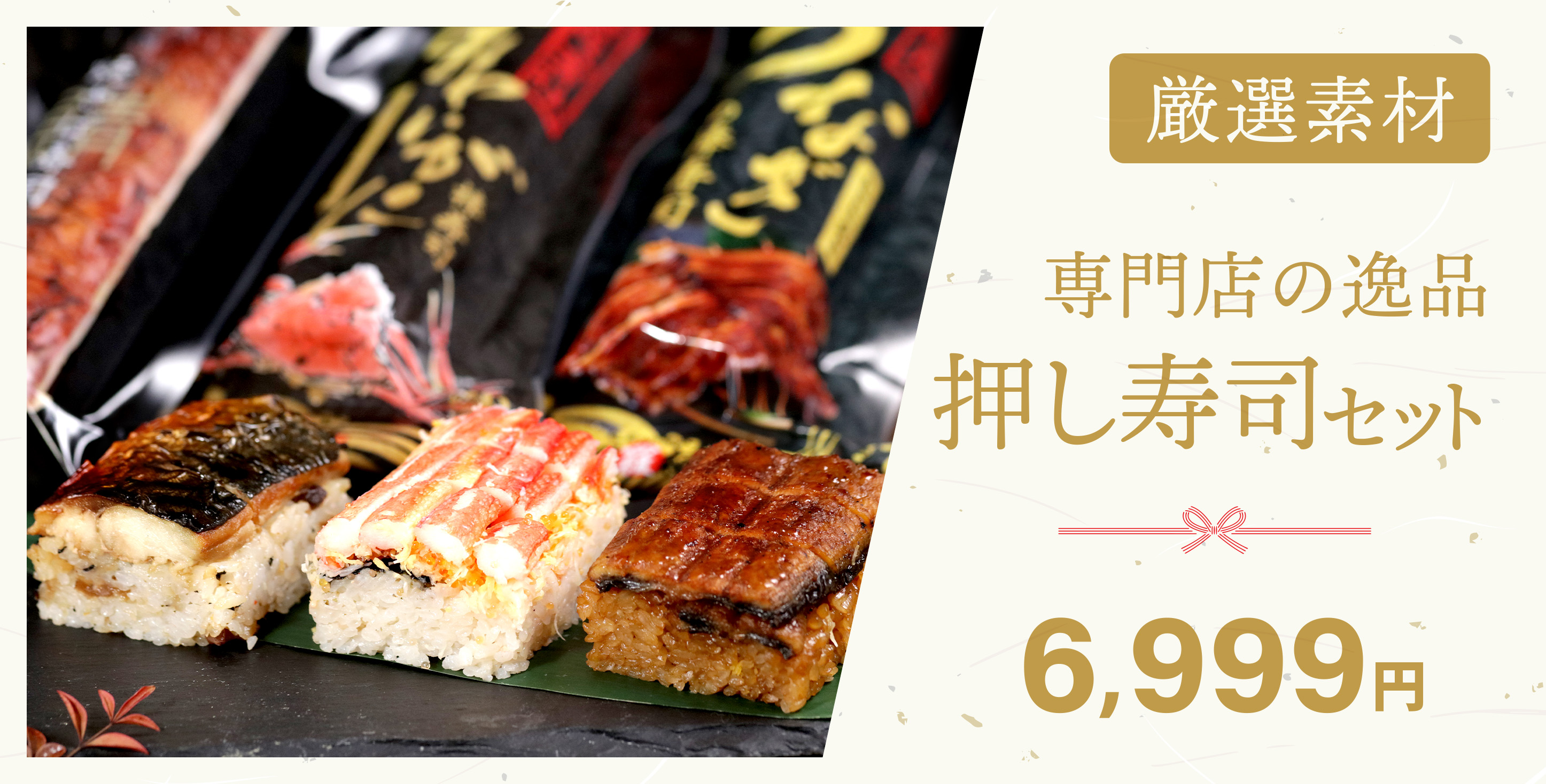押し寿司セット