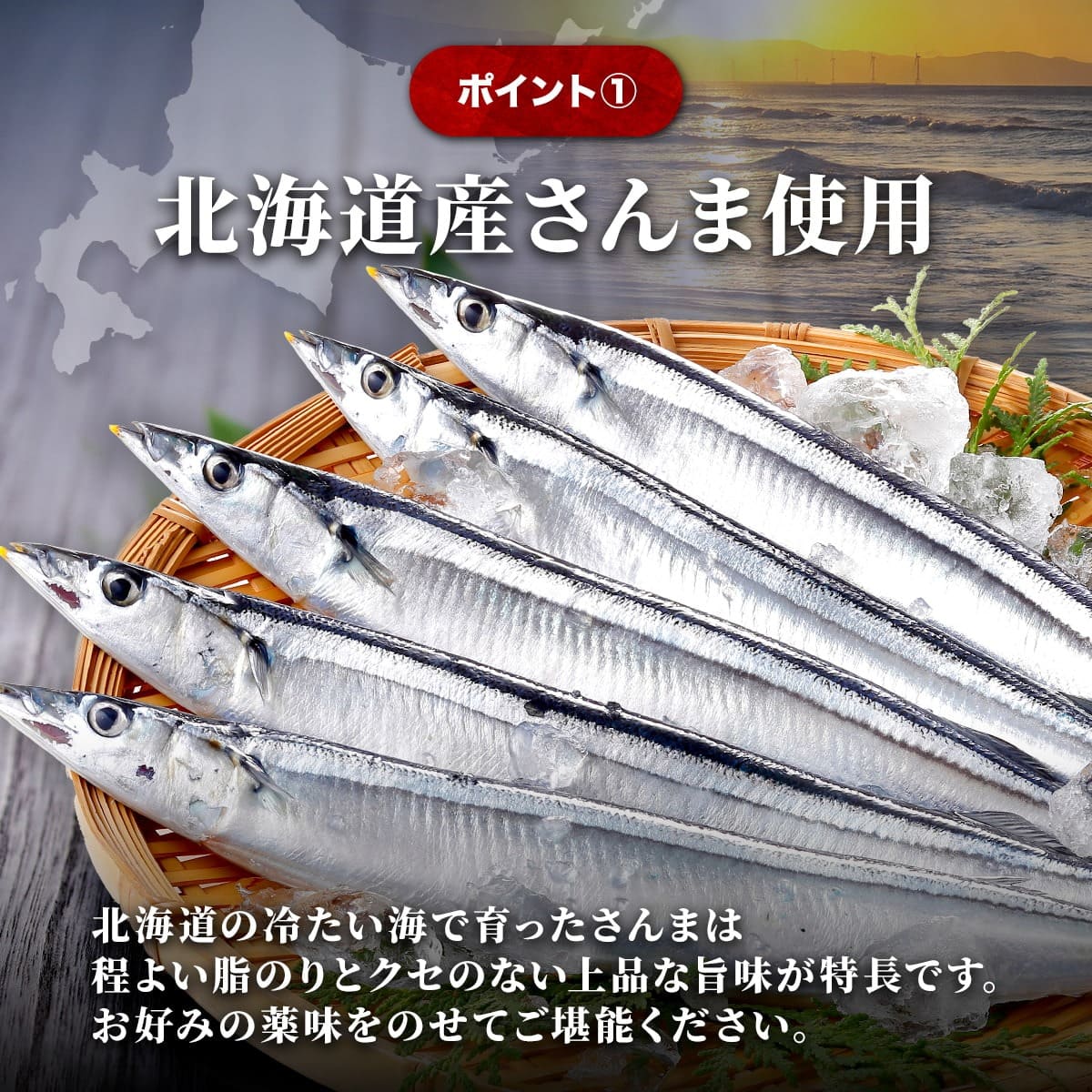 北海道産さんま使用