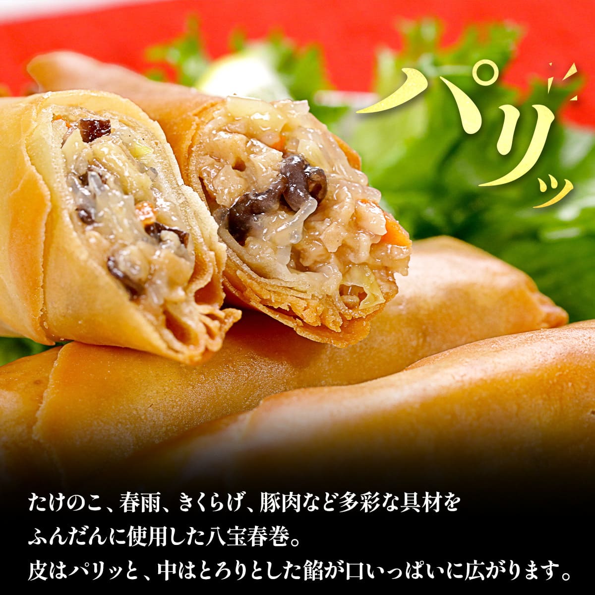 八宝春巻 業務用1kg(20本) 春巻き 中華料理 中華 お弁当 惣菜 おかず パリパリ グルメ 食品 冷凍食品 |  | 02