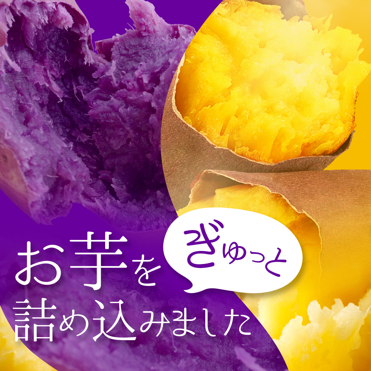 2種のお芋をぎゅっと詰め込みました