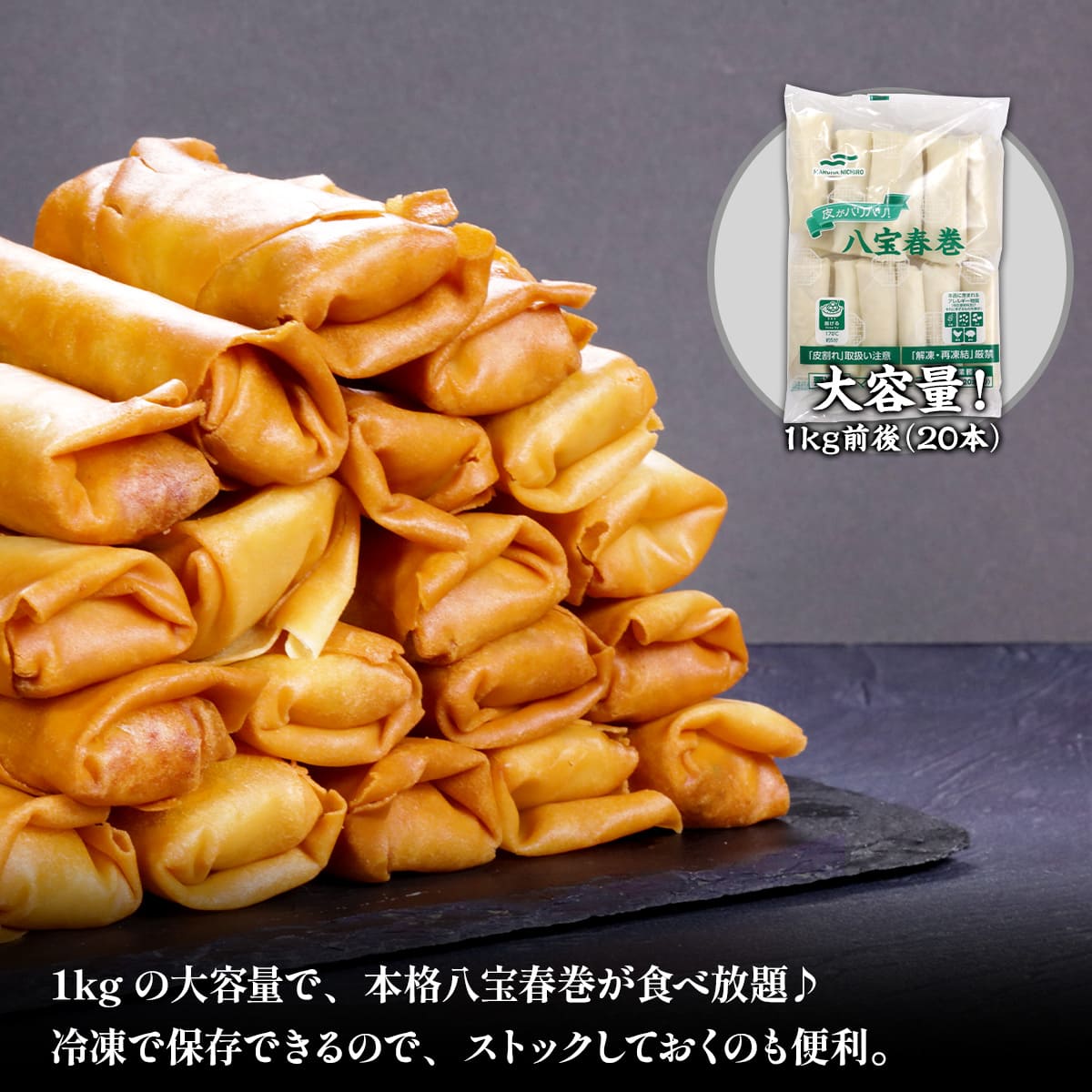 八宝春巻 業務用1kg(20本) 春巻き 中華料理 中華 お弁当 惣菜 おかず パリパリ グルメ 食品 冷凍食品 |  | 03