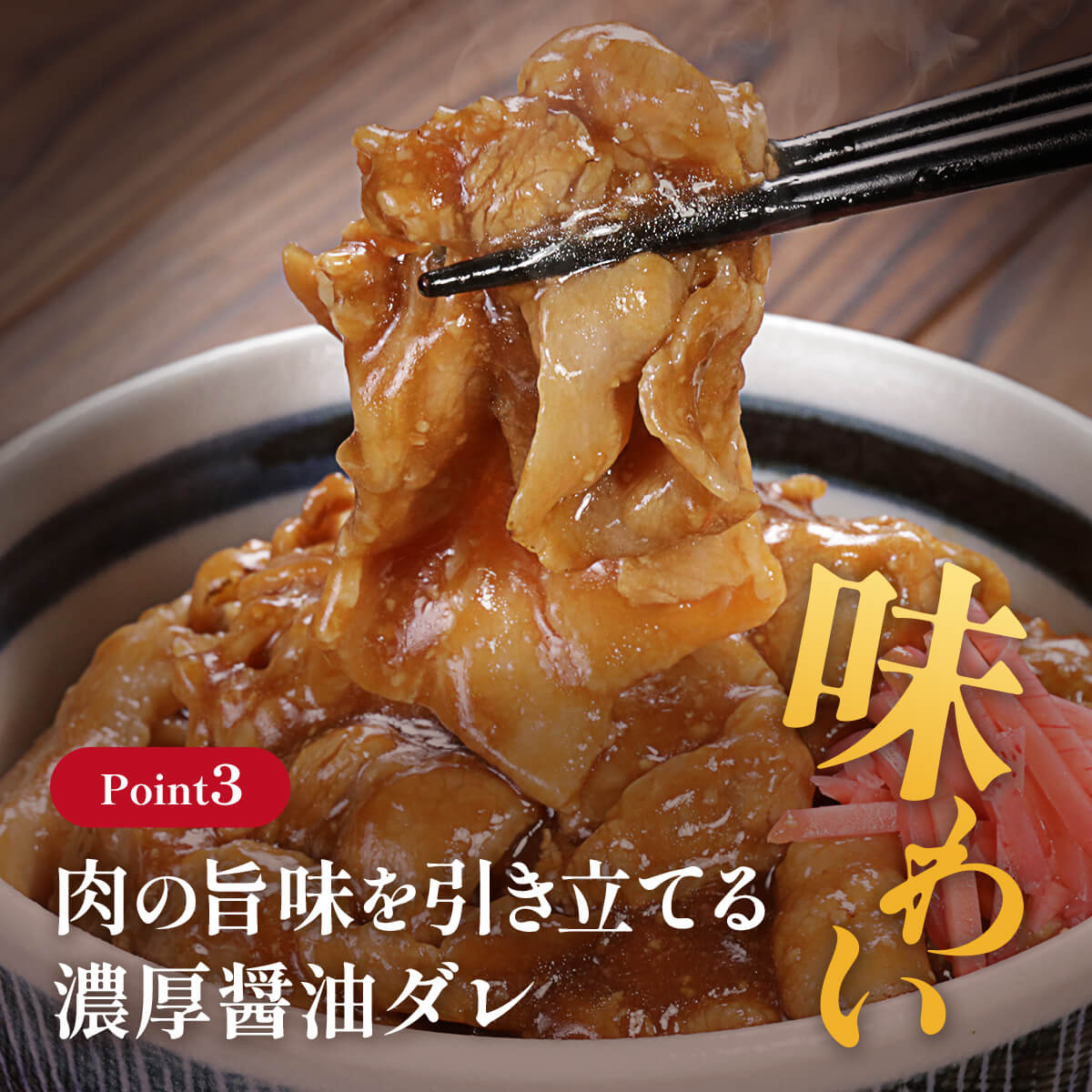 肉の旨味を引き立てる濃厚醤油ダレ