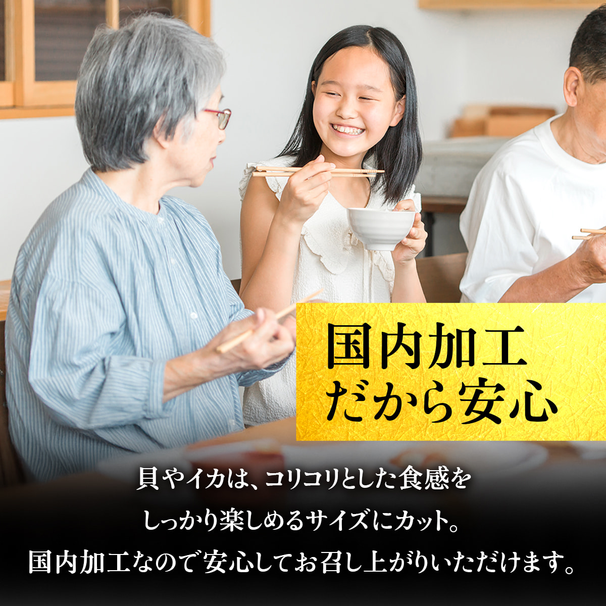 国内加工だから安心