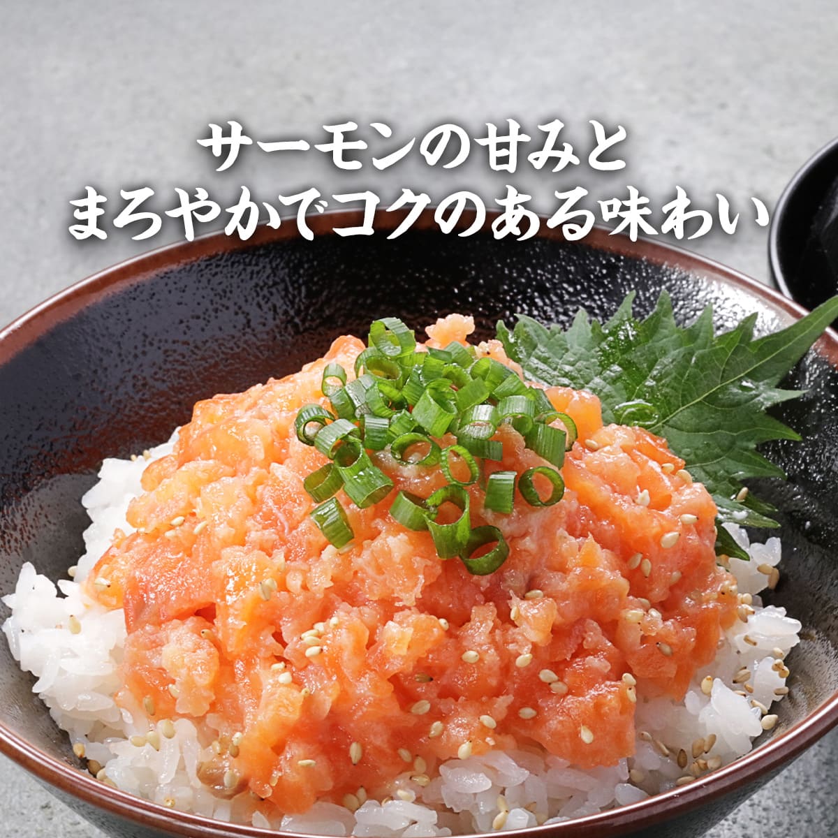 【10/25以降発送】天然まぐろ&サーモンねぎとろ食べ比べセット マグロ ネギトロ たたき 海鮮 鮭 冷凍 海鮮丼 寿司 サーモントラウト 手巻き寿司 爆買 関連画像5