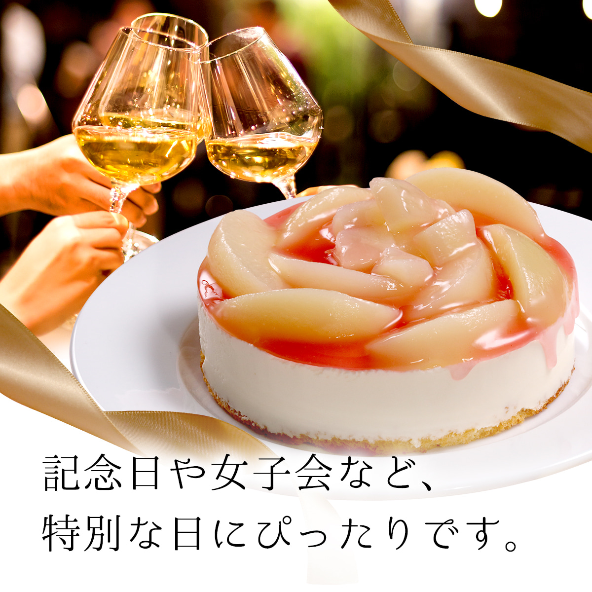 記念日や女子会など
