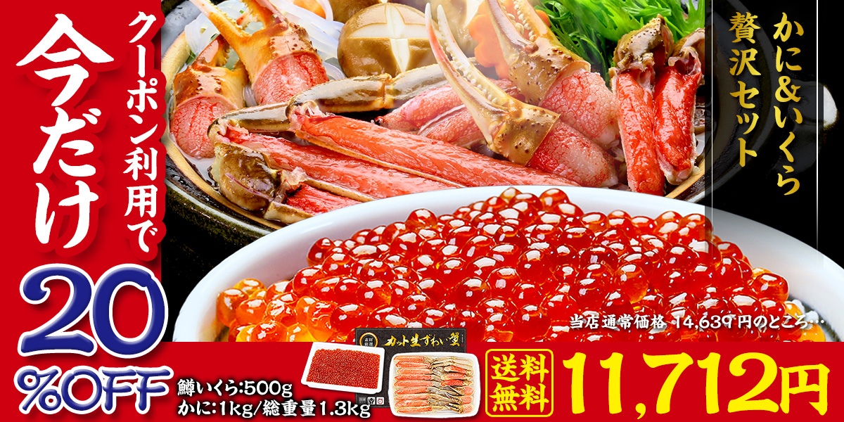 かに&いくら 贅沢セット