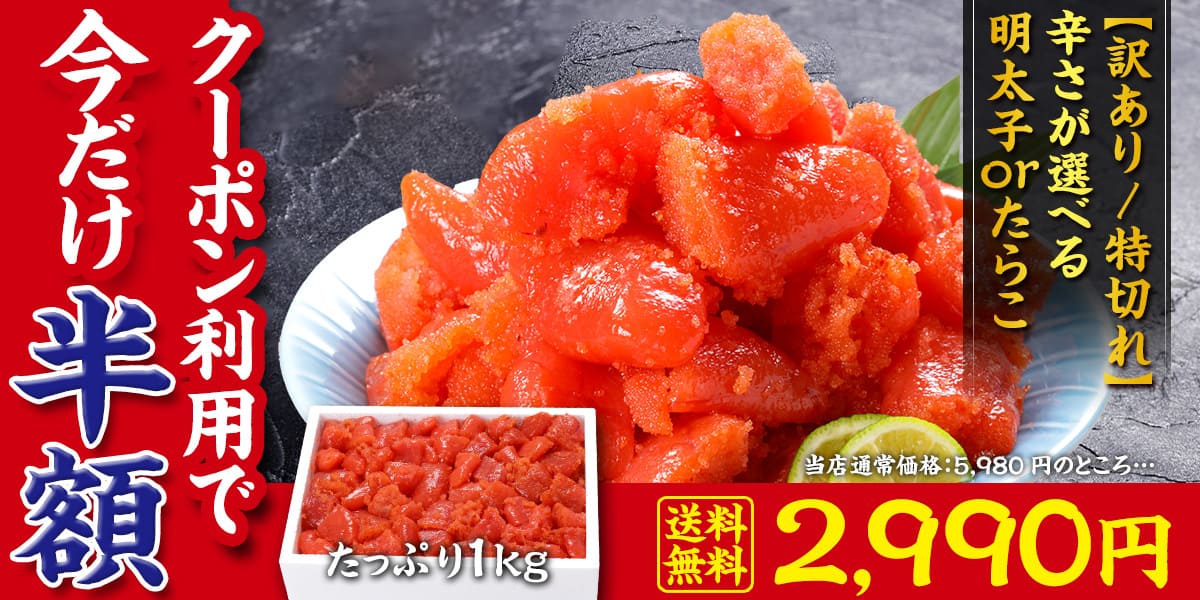 辛さが選べる⇒【訳あり/特切れ】辛子 明太子 or 辛くない タラコ 1kg