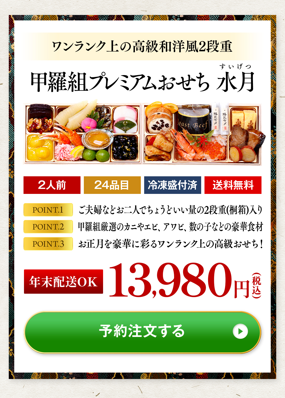 完売御礼 おせち 2024 送料無料13,980円 甲羅組プレミアムおせち 水月