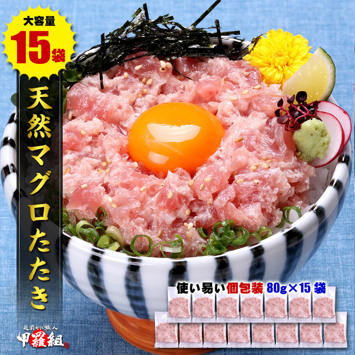 甲羅組 天然マグロたたき 極上ねぎとろ 業務用たっぷり1.2kg（80g×15袋