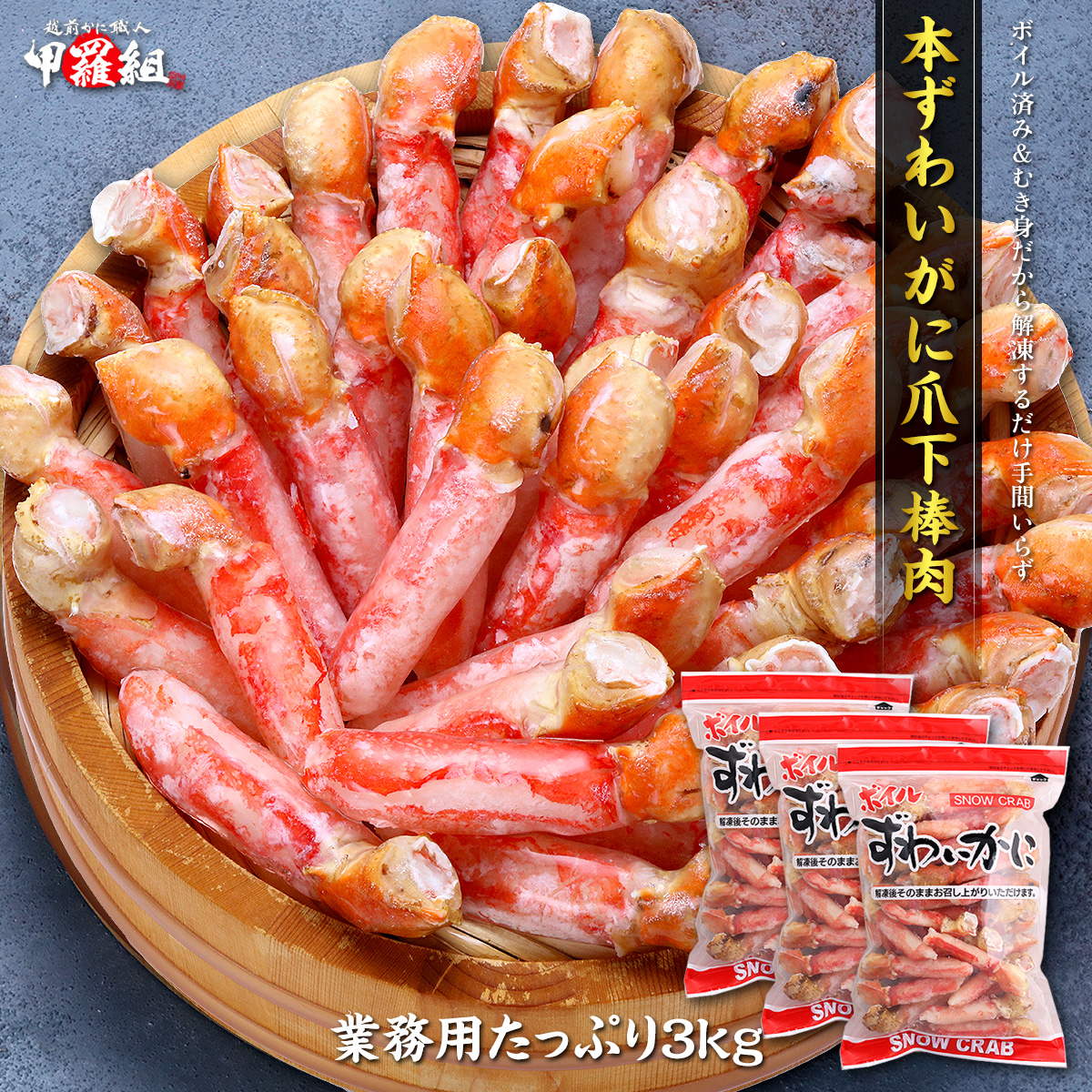 Yahoo! Yahoo!ショッピング(ヤフー ショッピング)ボイルずわい蟹　爪下ポーション 3kg（1kg/解凍後800g×3P）カニ かに ずわいがに　フルポーション　ギフト　カット済み　むき身　鍋