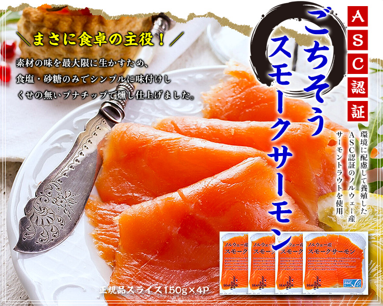 ごちそうスモークサーモン