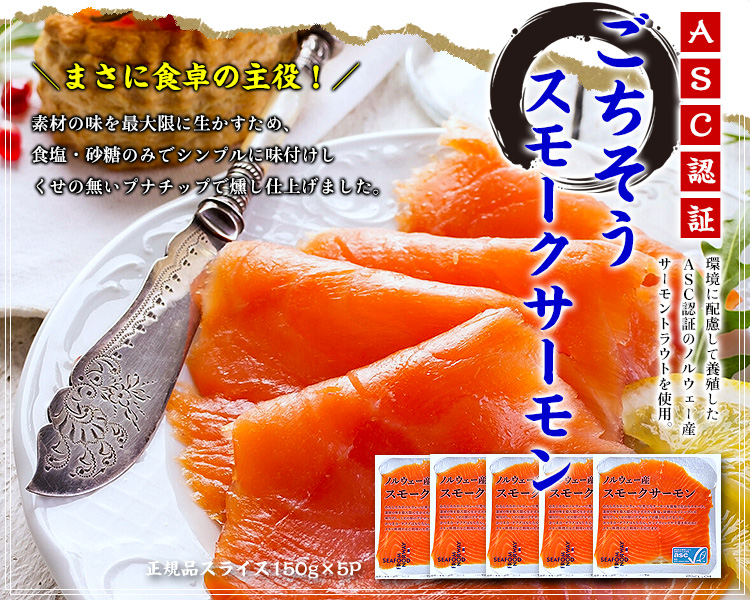 ごちそうスモークサーモン