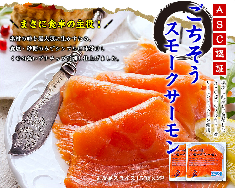 ごちそうスモークサーモン