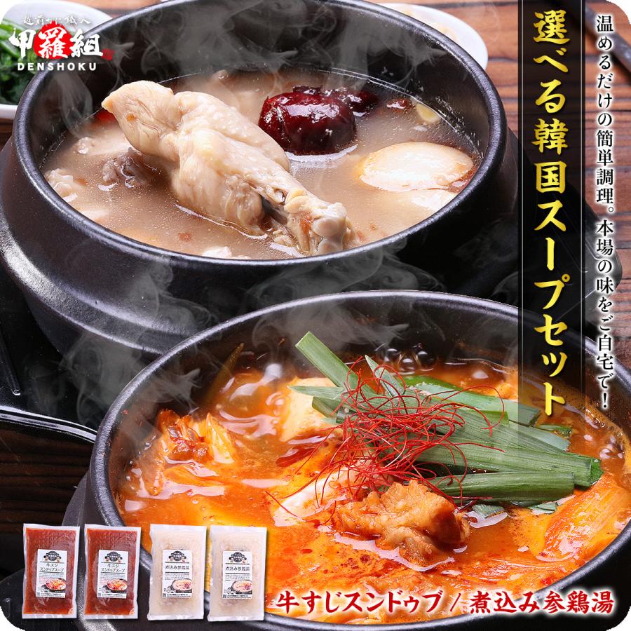 選べる韓国スープ4個セット(牛すじスンドゥブ煮込み参鶏湯) スジ 肉 鶏 手羽元 ピリ辛 送料無料 FF