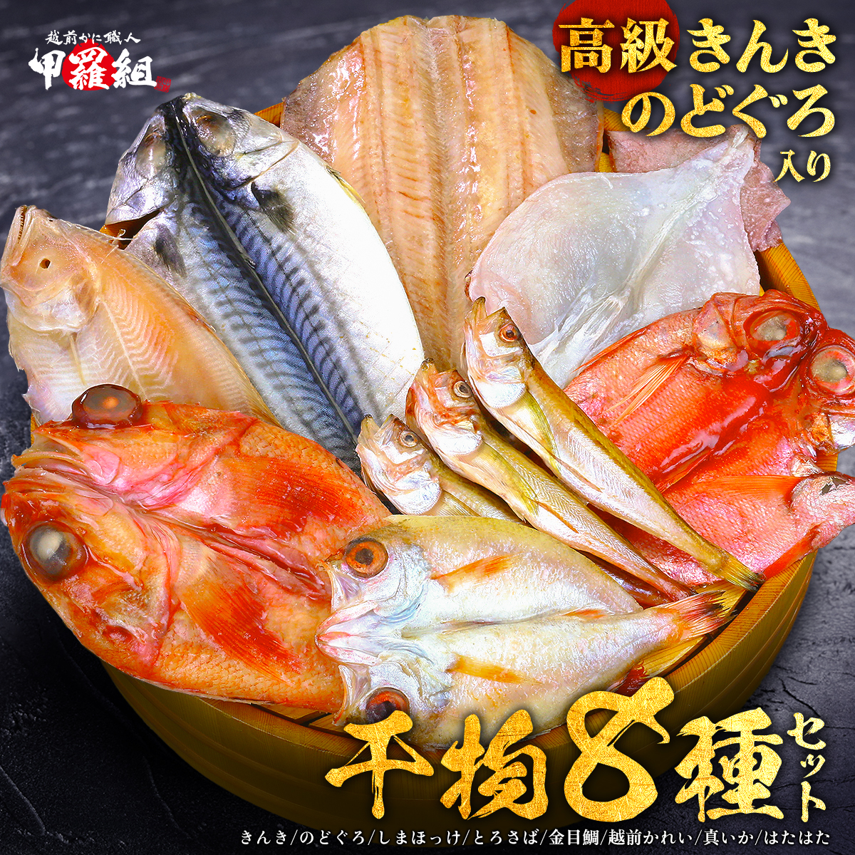 干物8種 ギフト のどぐろ 金目鯛 はたはた きんき 真イカ 赤かれい とろさば 縞ほっけ 詰め合わせ 贈り物 誕生日 ※加熱用 FF 爆買 敬老の日 残暑見舞 | 甲羅組