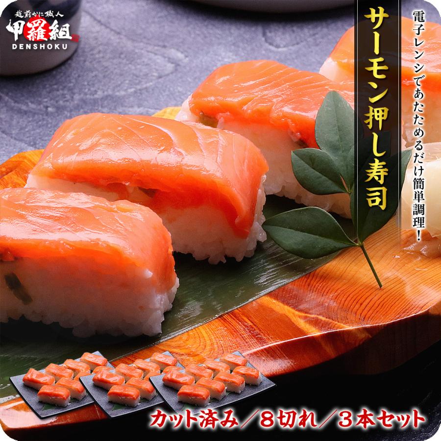 サーモン押し寿司×3本（8貫 カット済み）鮭 さけ サケ 銀鮭 送料無料 すし FF