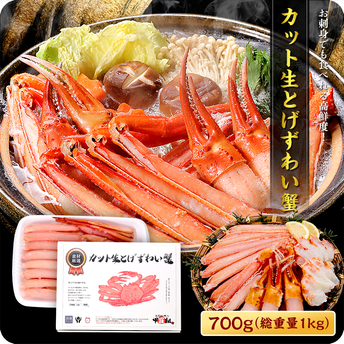 Yahoo! Yahoo!ショッピング(ヤフー ショッピング)※緊急スポット入荷※ カット生とげずわい蟹（内容量700g/総重量1kg）約2〜3人前 【数量限定】【お刺身OK】【カニ】【かに】【蟹】【ポーション】【鍋】