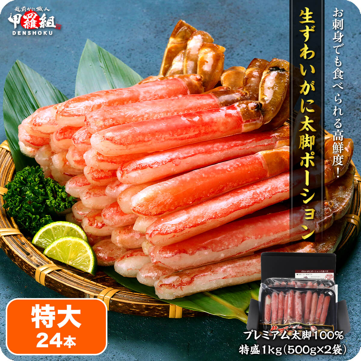 カニ かに ポーション お刺身OK 生ずわいがに プレミアム 太脚 ポーション 1kg/特大24本(500g×2袋) ポイント利用 | 甲羅組