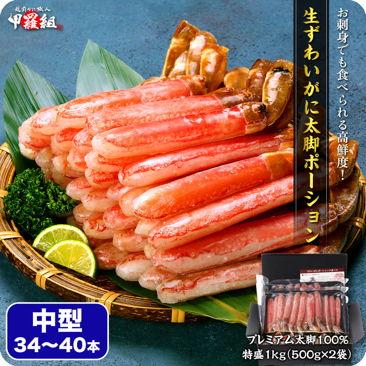 カニ かに ポーション お刺身OK 生ずわいがに プレミアム 太脚 ポーション 1kg/中型34〜40本(500g×2袋) | 甲羅組