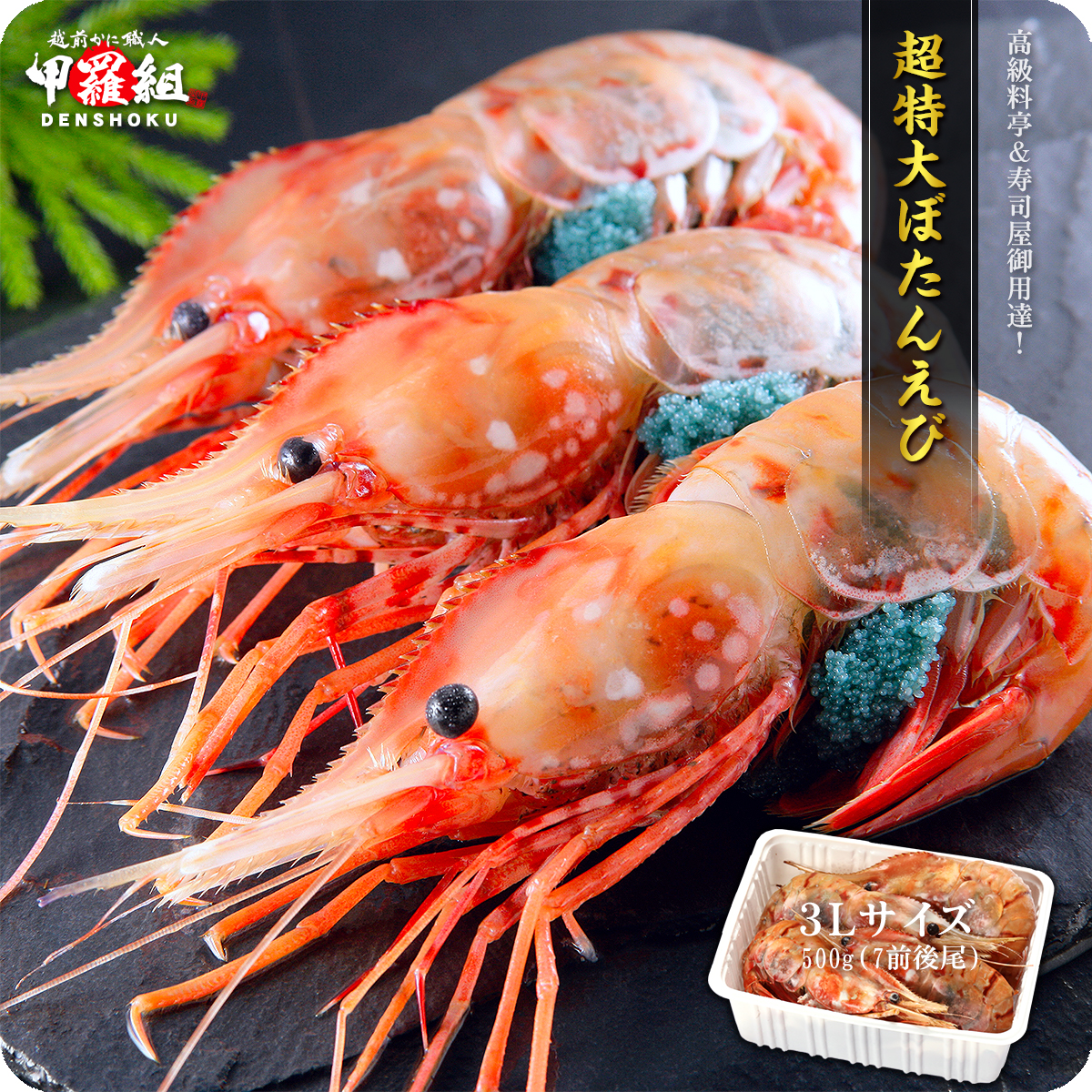 ぼたんえび様 数量限定】希少な超特大サイズを厳選 子持ち ぼたんえび500g（約7尾