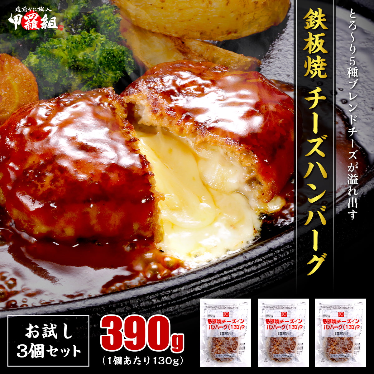 お試し3個チーズインハンバーグ