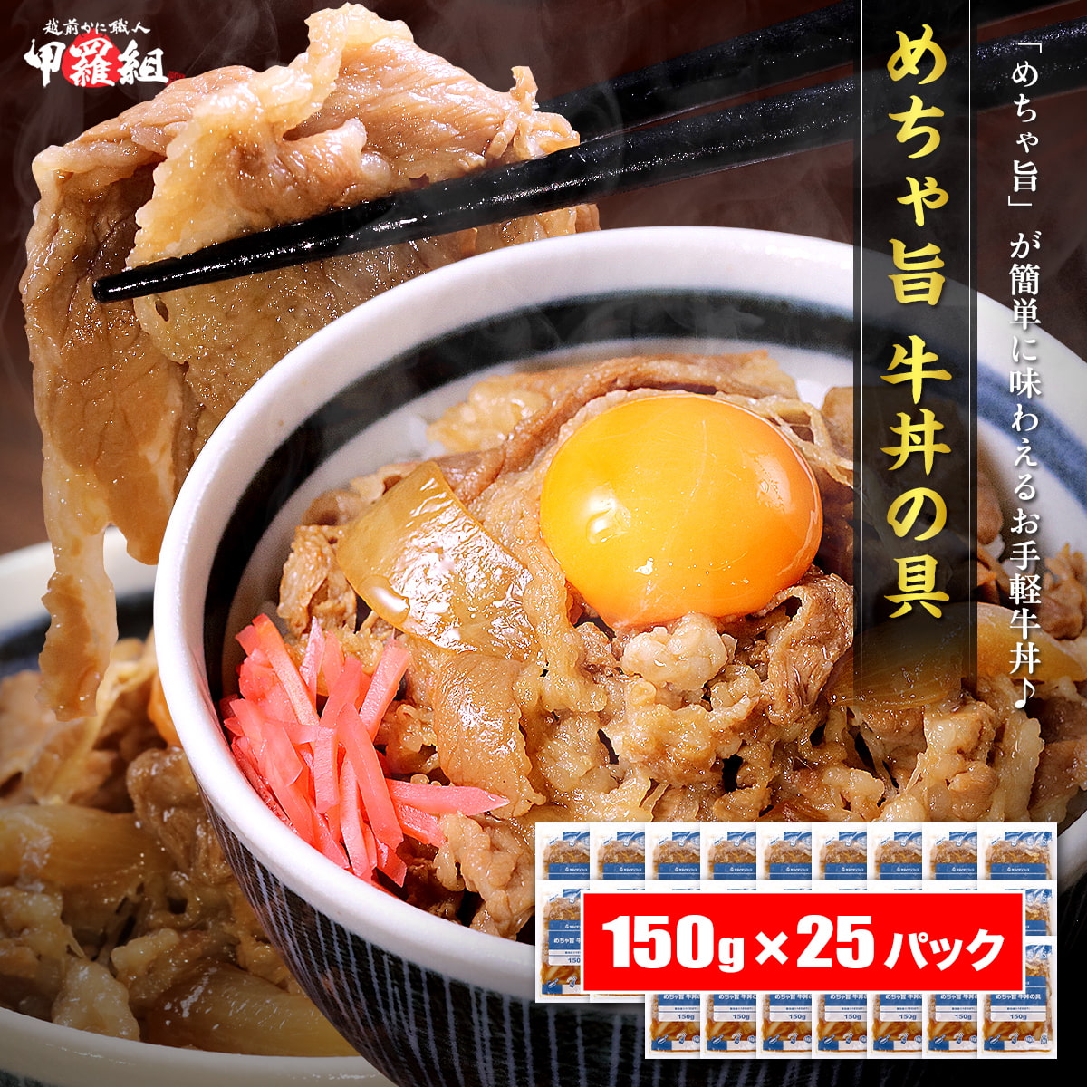 めちゃ旨 牛丼 の具 （150g×25パック）業務用 大容量 連休 ぎゅうどん 牛 牛肉 丼 丼ぶり 時短 お弁当 簡単 手軽 一人暮らし 仕送 夜食 惣菜 ストック 冷凍食品 | 甲羅組