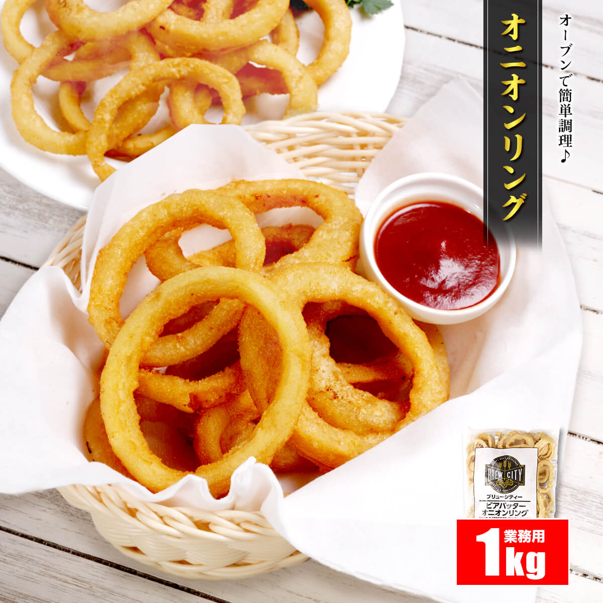【お試し20％OFF】 オニオンリング 1kg 冷凍 業務用 おつまみ 大容量 ビール 人気 簡単調理 時短 スナック パーティ | 甲羅組