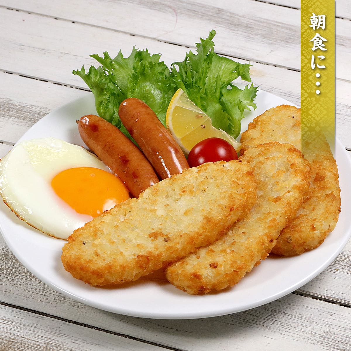 朝食に