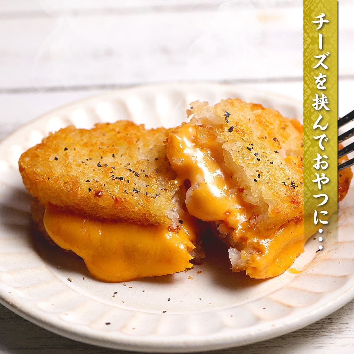 チーズを挟んでおやつに