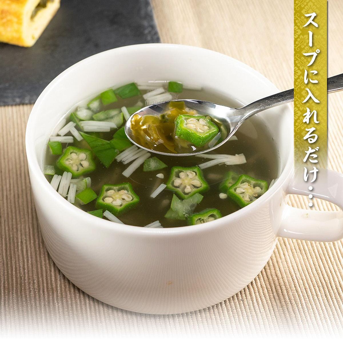 スープに入れるだけ