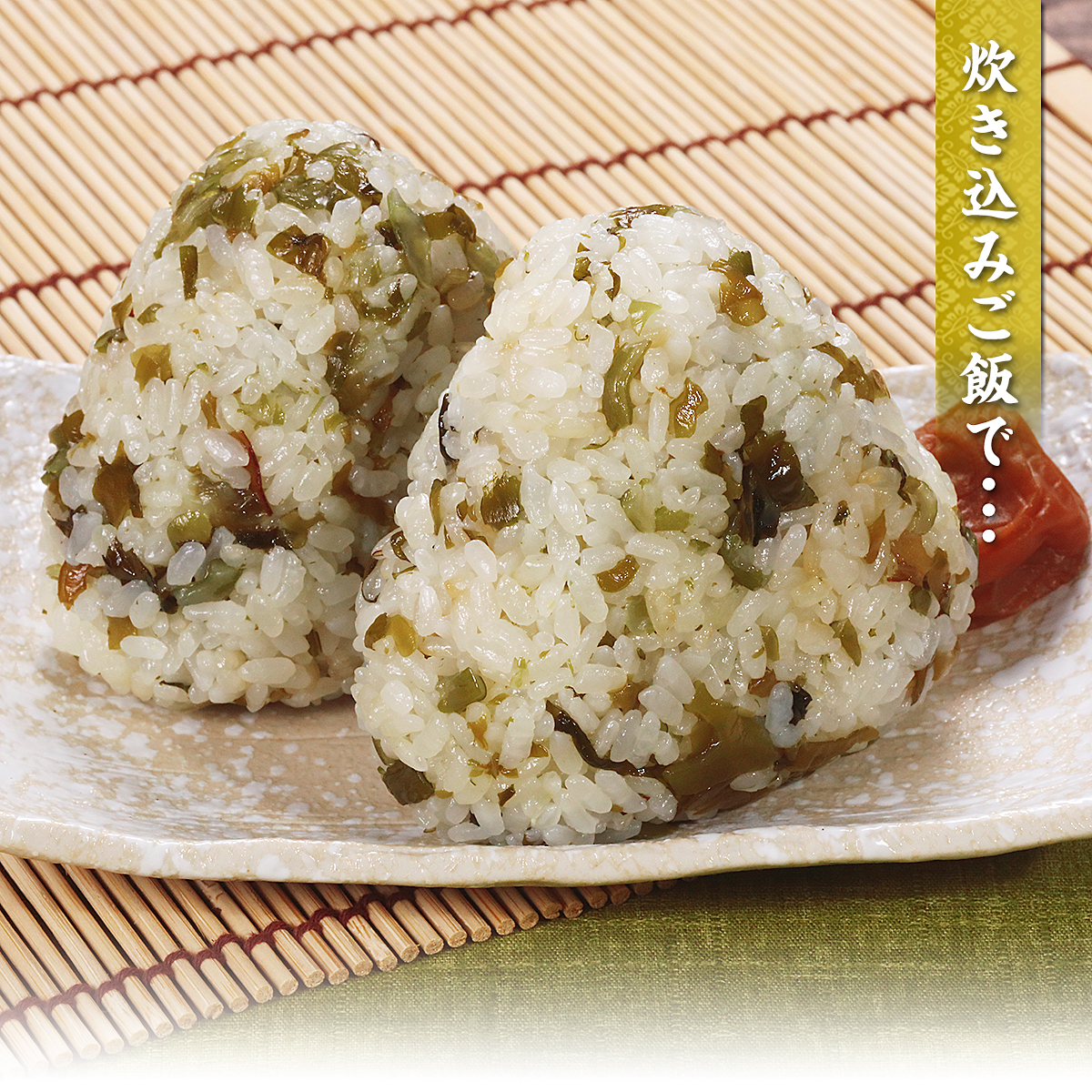 炊き込みご飯で