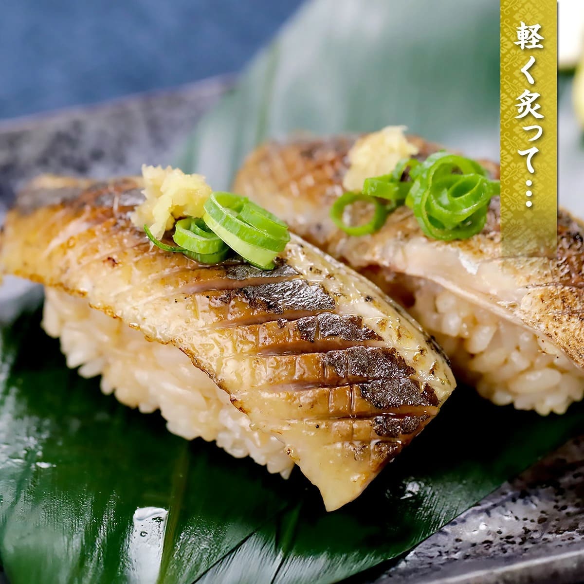 軽く炙って