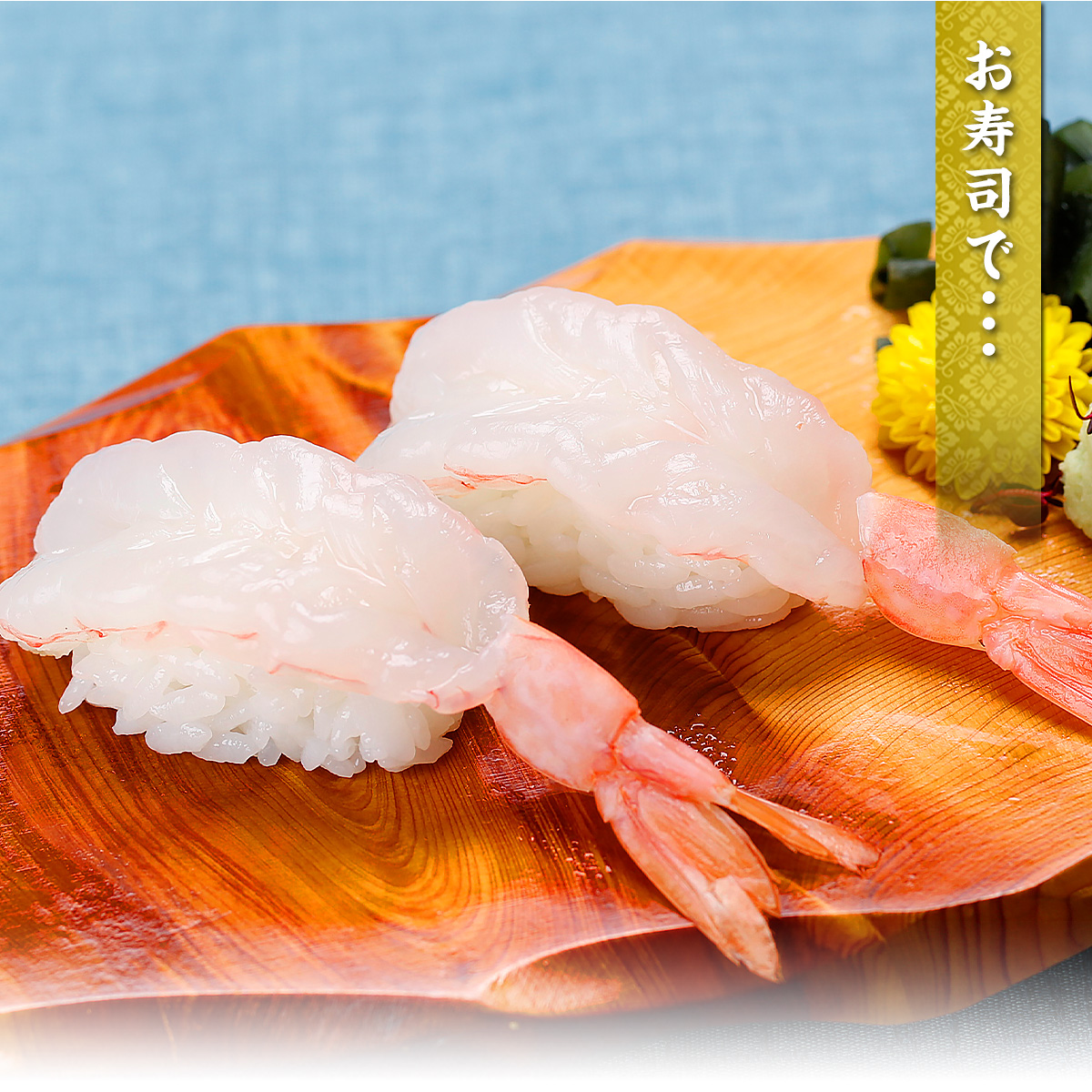 えびえび 人気の寿司ネタ！／モザンビーク産ピンク海老開き 20尾入り