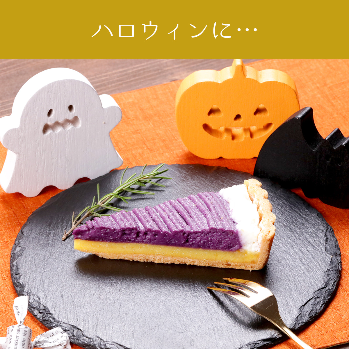 ハロウィンに