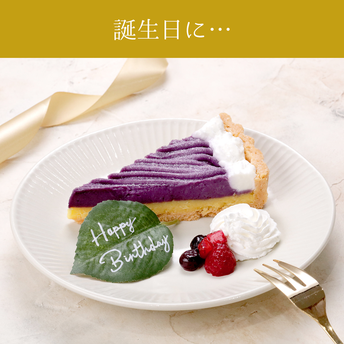 記念日やお祝いに