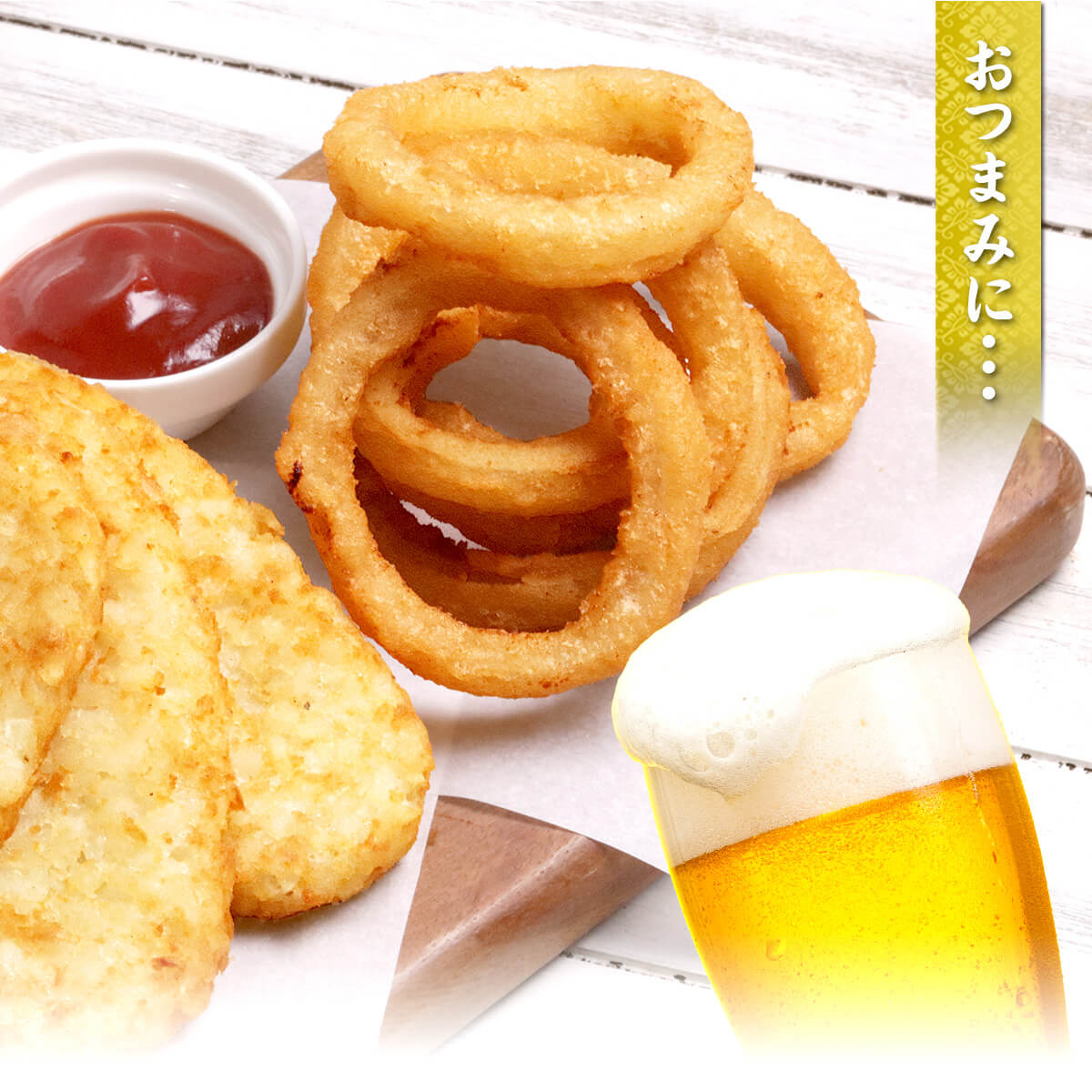 【お試し20％OFF】 オニオンリング 1kg 冷凍 業務用 おつまみ 大容量 ビール 人気 簡単調理 時短 スナック パーティ | 甲羅組 | 07